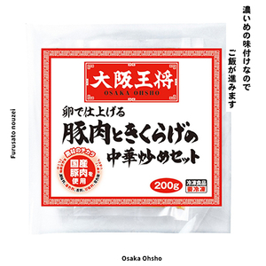 大阪王将　卵で仕上げる豚肉ときくらげの中華炒めセット　8袋(1袋200g/2～3人前)_惣菜・加工品 レトルト  _【配送不可地域：離島】【1531988】
