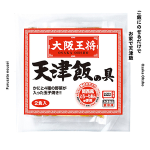 大阪王将 天津飯の具5袋10食分(250g/1食)_惣菜・加工品 レトルト _【配送不可地域:離島】【1531996】
