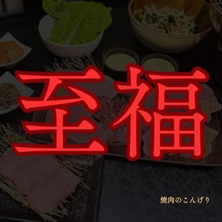 【枚方市　焼肉のこんげり】こんげり名物満腹コースペアチケット_旅行券・チケット 食事券  _【1497031】