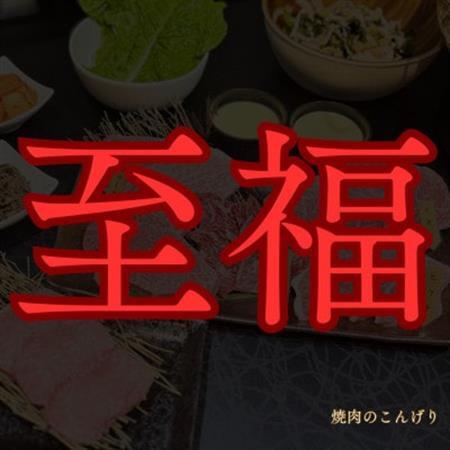 【枚方市　焼肉のこんげり】　特別焼肉ランチ御膳ペアチケット_旅行券・チケット 食事券  _【1497034】