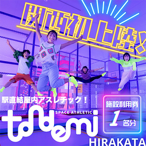 駅直結 屋内 アスレチック 施設 トンデミ施設利用券 1名分_旅行券・チケット   _【1593965】