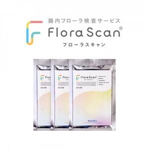 【3回受検セット】腸内フローラ検査サービス 「Flora Scan(R)」【1632183】