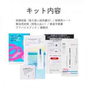 【3回受検セット】腸内フローラ検査サービス 「Flora Scan(R)」【1632183】