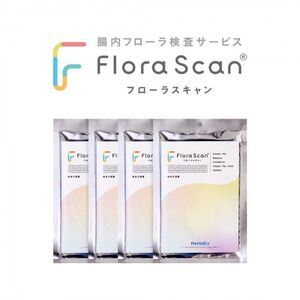 【4回受検セット】腸内フローラ検査サービス 「Flora Scan(R)」【1632189】