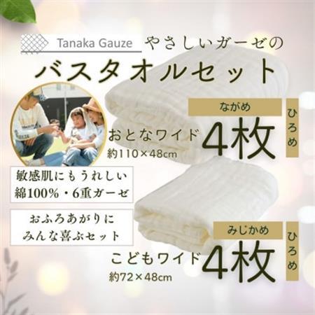 家族みんなで使える 6重ガーゼのファミリーバスタオル(大小8枚セット)【1691478】