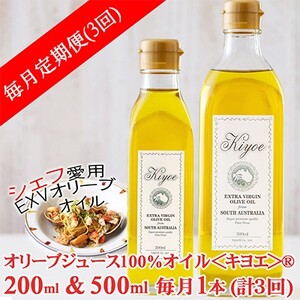 【毎月定期便】EXV オリーブオイル・キヨエ 200ml ＆500ml　各1本全3回_調味料 オリーブオイル 食用油   定期便 定期便  _【4005672】