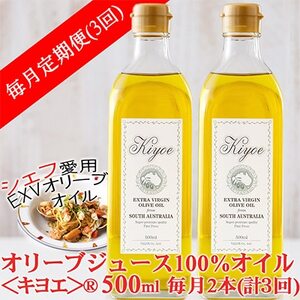 【毎月定期便】エキストラバージン オリーブオイル・キヨエ 500ml 2本全3回_調味料 オリーブオイル 食用油 定期便 定期便 _【4005673】