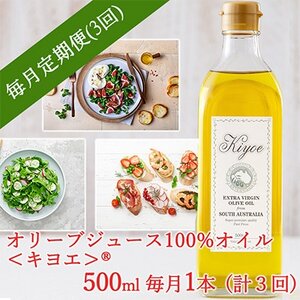 【毎月定期便】毎日のパンや野菜をおいしく食べる「キヨエ」オリーブオイル 500ml 1本全3回_調味料 オリーブオイル 食用油   定期便 定期便  _【4005674】