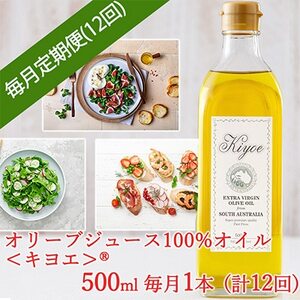 【毎月定期便】いつも朝食でパンやサラダを楽しむ「キヨエ」オリーブオイル 500ml × 1本全12回_調味料 オリーブオイル 食用油   定期便 定期便  _【4005676】
