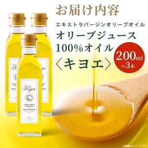 【ミシュラン星獲得レストラン採用】『キヨエ』 エキストラバージンオリーブオイル200ml×3本_調味料 オリーブオイル 食用油 _【1466272】