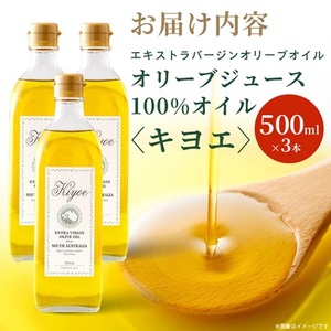 『キヨエ』 エキストラバージンオリーブオイル500ml×3本_調味料 オリーブオイル 食用油 _【1466314】