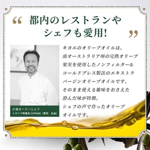 【ミシュラン星獲得シェフ愛用】ドレッシング代わりで楽しめるキヨエのオリーブオイル 500ml×2本_調味料 オリーブオイル 食用油 _【1466327】