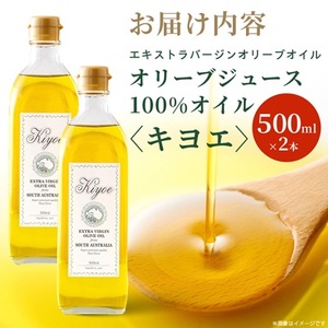 【ミシュラン星獲得シェフ愛用】ドレッシング代わりで楽しめるキヨエのオリーブオイル 500ml×2本_調味料 オリーブオイル 食用油 _【1466327】