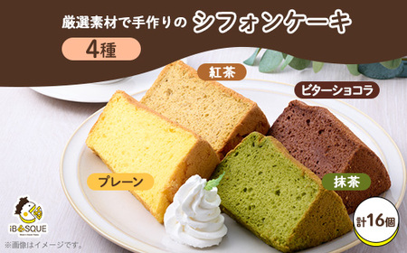 しっとりふわふわシフォンケーキ　4種類×4個ずつ入ったセット(計16個)米粉不使用でグルテンフリー_菓子・スイーツ ケーキ  _【配送不可地域：離島】【1452317】