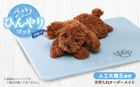 【犬猫用】ペットひんやりマット　文字入れオーダーメイド　ブルー_ ペット用品  _【1506666】