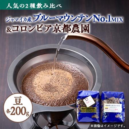 人気の高級豆セット2種!ブルーマウンテンNo1ハーフMIXとコロンビア京都農園各200g_飲料・ドリンク コーヒー豆 コーヒー・コーヒー豆 珈琲 珈琲豆_【1522093】
