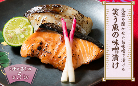 落語を聞かせたお味噌で漬けた「笑う魚の味噌漬け」_魚介・海産物   _【配送不可地域：離島】【1524796】