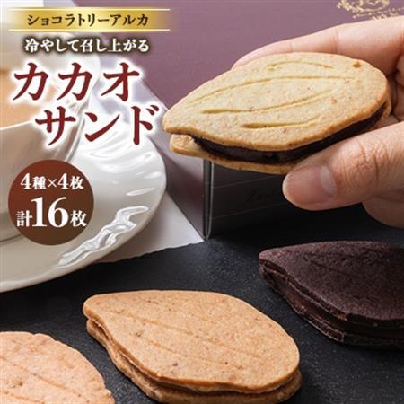カカオサンド　16個入り_菓子・スイーツ 洋菓子  _【配送不可地域：離島】【1550584】 4,000円