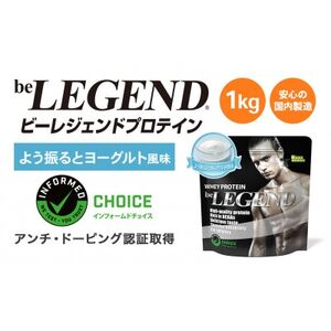 ビーレジェンド WPCプロテイン よう振るとヨーグルト風味 1kg【1552172】