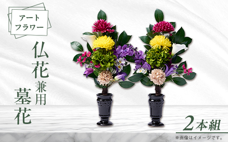 アート創作仏花兼用墓花(1対)2本組_花・観葉植物  花 _【1543846】