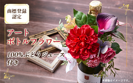 アートボトルフラワー(商標登録認定商品)ワインテイスト100%ぶどう由来飲料セット_花・観葉植物  花 _【1543859】