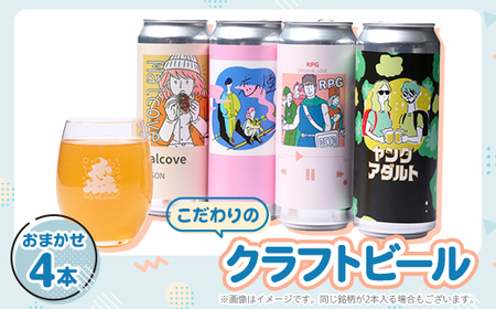 こだわりのクラフトビール おまかせ4本_酒・アルコール 地ビール ビール _【配送不可地域：離島】【1581121】