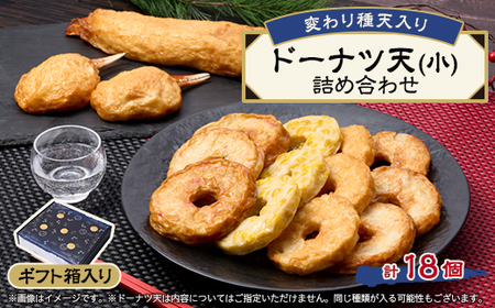 《ドーナツ天15個+変わり種3個》　変わり種天入りドーナツ天(小)詰め合わせ　ギフト箱_魚介・海産物 かまぼこ・練り製品  カマボコ 練物 練り物 ねりもの_【配送不可地域：離島】【1585933】