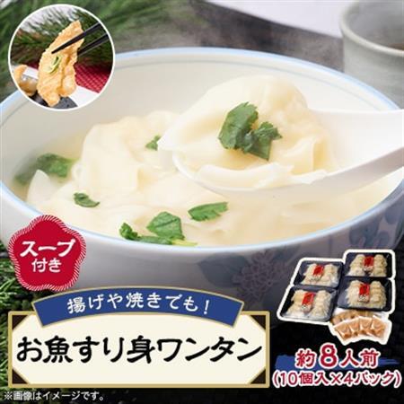 《約8人前》藤熊　お魚すり身ワンタン【スープ付き】4パック入り　レンチン簡単調理　_惣菜・加工品   _【配送不可地域：離島】【1588859】
