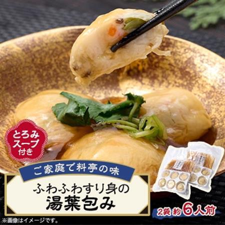 《約6人前》藤熊　ふわふわすり身の湯葉包み【とろみスープ付き】6個×2　簡単調理の便利品_惣菜・加工品   _【配送不可地域：離島】【1590153】