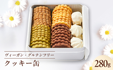 《冷蔵》ヴィーガン＆グルテンフリークッキー缶  乳製品・卵・小麦粉不使用!ご褒美、お礼品にオススメ_菓子・スイーツ クッキー  _【配送不可地域：離島】【1588410】