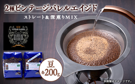 【ウィスキー樽熟成珈琲豆】ウィスキーの香りするビンテージバレルエイジドをストレートと深煎りでのMIX_飲料・ドリンク コーヒー豆 コーヒー・コーヒー豆 珈琲 珈琲豆_【1613131】