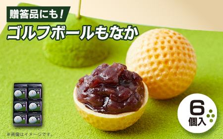 ゴルフボールもなか　6ヶ入り　ゴルフコンペの景品やゴルフ好きな方へのご贈答にもオススメです。【1647291】