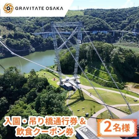 【GRAVITATE OSAKA】入園・吊り橋通行券＆飲食クーポン券(2名様分)【1652504】 7,400円