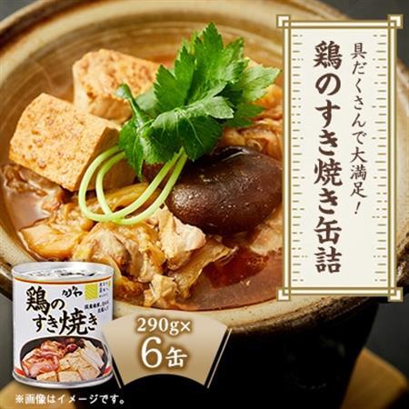 具だくさんで大満足!鶏のすき焼き缶詰　290g×6缶【1076601】