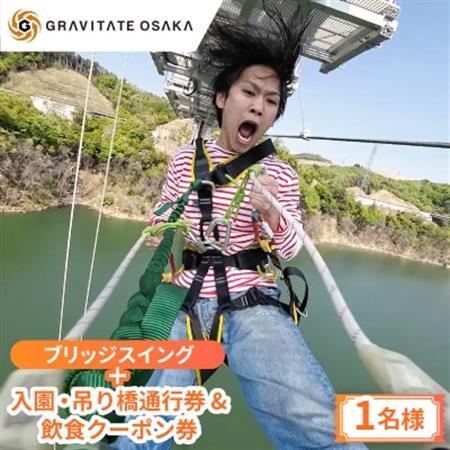 【GRAVITATE OSAKA】ブリッジスイング+入園・吊り橋＆飲食クーポン券(1名様分)【1659626】