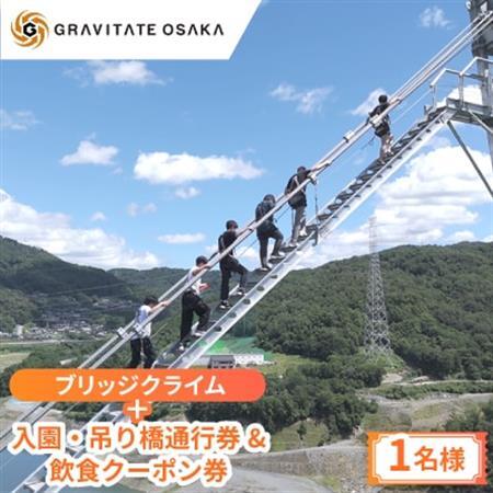 【GRAVITATE OSAKA】ブリッジクライム+入園・吊り橋＆飲食クーポン券(1名様分)【1659742】