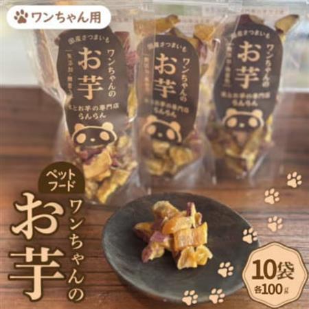《10袋》『ペットフードおやつ』ワンちゃんのお芋　国産さつまいもを使用した無添加・無着色の干し芋【1673324】