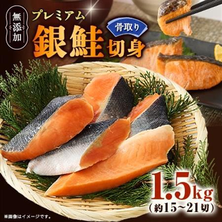【正規品】無添加プレミアム骨なし銀鮭切身1.5g(約15～21切)【配送不可地域：離島】【1697786】