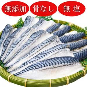 【骨取り】無添加トロさばフィーレ 無塩 20切(約2.2kg)【配送不可地域:離島】【1698287】