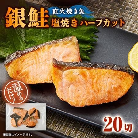 【直火焼き魚】銀鮭塩焼き ハーフカット 20切入 加熱済【配送不可地域：離島】【1699071】
