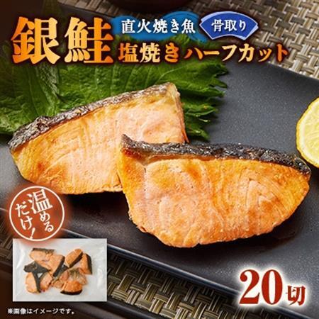 【直火焼き魚】骨取り 銀鮭塩焼き ハーフカット 20切入 加熱済【配送不可地域：離島】【1700143】