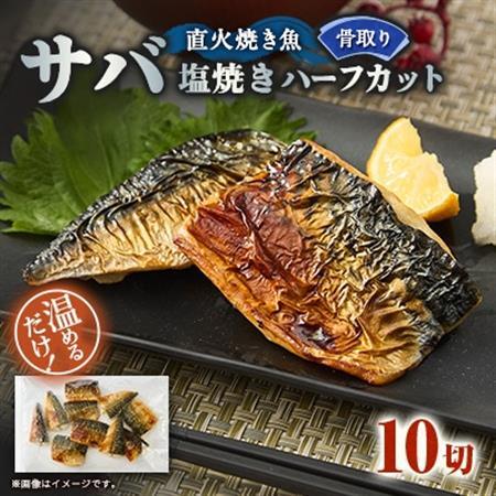 【直火焼き魚】骨取り サバ塩焼き ハーフカット 10切入 加熱済【配送不可地域：離島】【1700198】