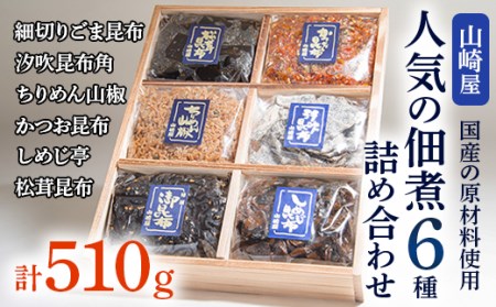 山崎屋 人気の佃煮6種 詰め合わせ【1075172】