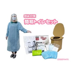 感染対策簡易トイレセット_雑貨・日用品 防災グッズ  _【1242053】