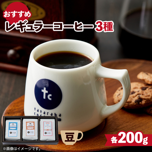 たたらば珈琲焙煎珈琲　おすすめレギュラーコーヒーセット(豆)_飲料・ドリンク コーヒー豆 コーヒー・コーヒー豆 珈琲 珈琲豆_【1413932】