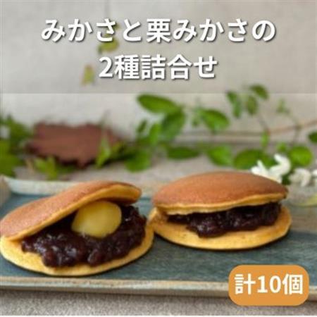 みかさと栗みかさ(バター入りの皮)の2種詰合せセット　10ヶ入り　別名『どらやき』もちもちが自慢!_菓子・スイーツ 和菓子  _【1435843】