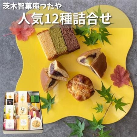つたや人気製品お試しセット12個入り　和洋折衷菓子_菓子・スイーツ 和菓子  _【1435881】