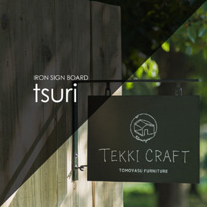 D196　壁付け看板 アイアンブラケットサインボード「tsuri」黒（ブラック）【友安製作所 tomoyasu 鉄 アイアン家具 壁 ウォール ブラケット 大阪 八尾市】
