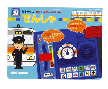 A334 ミキハウス 音のでるおしごとえほん でんしゃ【絵本 えほん 電車 しかけ絵本 音のでる絵本 出産 ベビー 赤ちゃん mikihouse 大阪府 八尾】