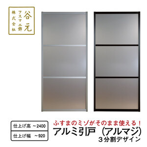S101　谷元フスマ工飾 アルマジ 3分割パネル【建具 扉 ドア オーダー メイド DIY リフォーム アルミ 室内 大阪 八尾市】
